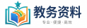 教务资料网